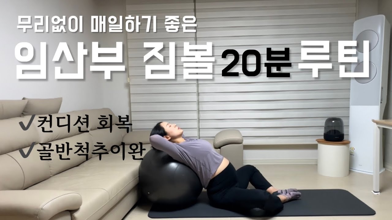 37주+ 초급 | 컨디션 상승을 위한 임산부 짐볼 올인원 루틴 (20min)