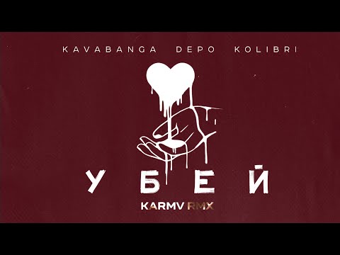 kavabanga Depo kolibri - Убей 🎧 karmv rmx