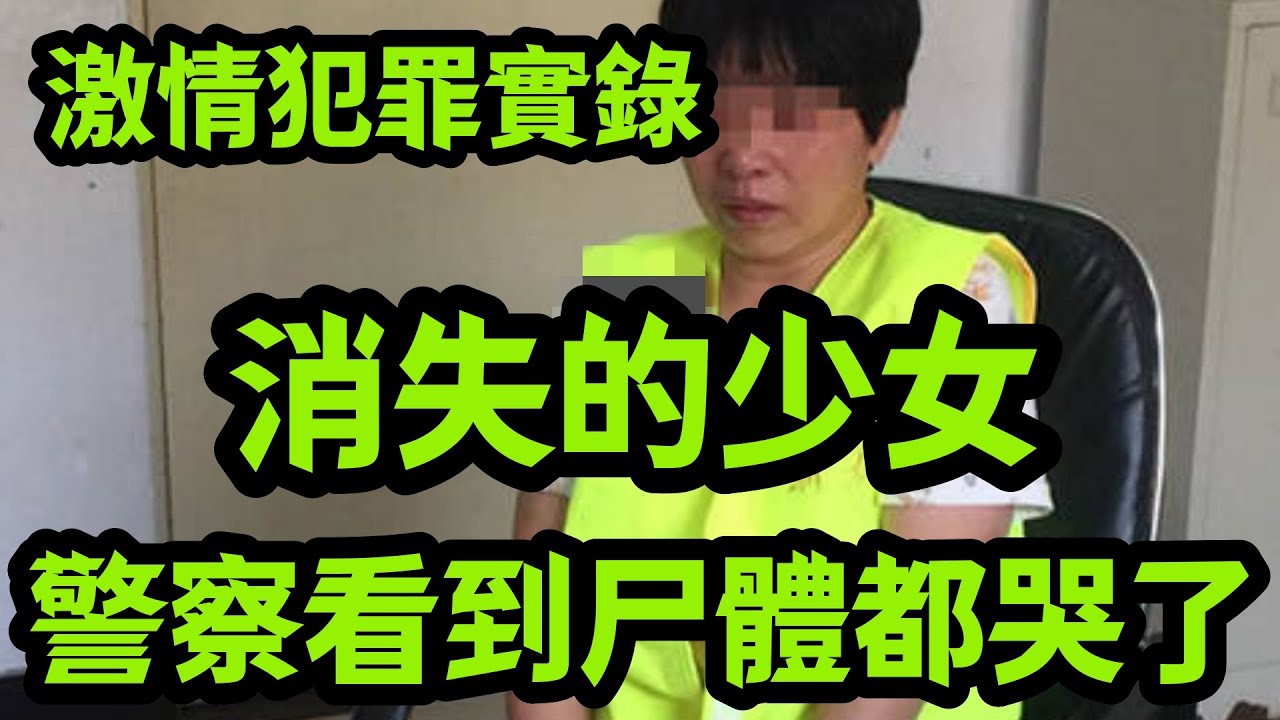 大案纪实｜失踪的女孩