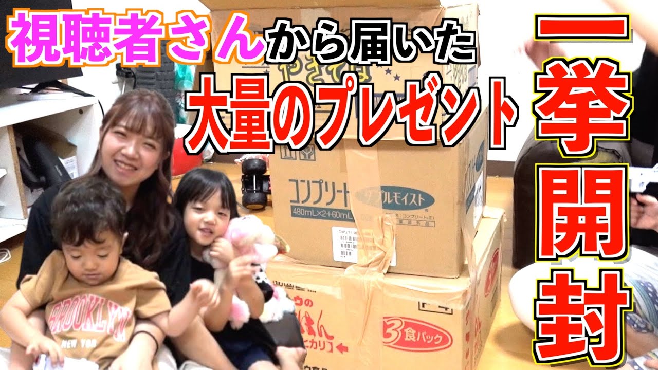 開封動画】視聴者さんから頂いた大量のプレゼントを一挙開封！ - YouTube 