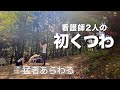 リフレッシュ!友達の薪割りが斬新すぎたデュオキャンプ/くつわ池自然公園キャンプ場