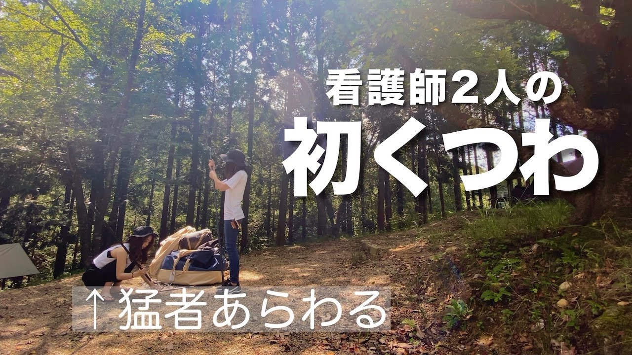 リフレッシュ！友達の薪割りが斬新すぎたデュオキャンプ/くつわ池自然公園キャンプ場