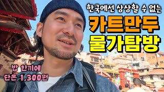 너무나도 저렴한 카트만두 물가 대탐험 & 전세계에서 등산복이 가장 싼 나라 (네팔🇳🇵ep.2 카트만두)