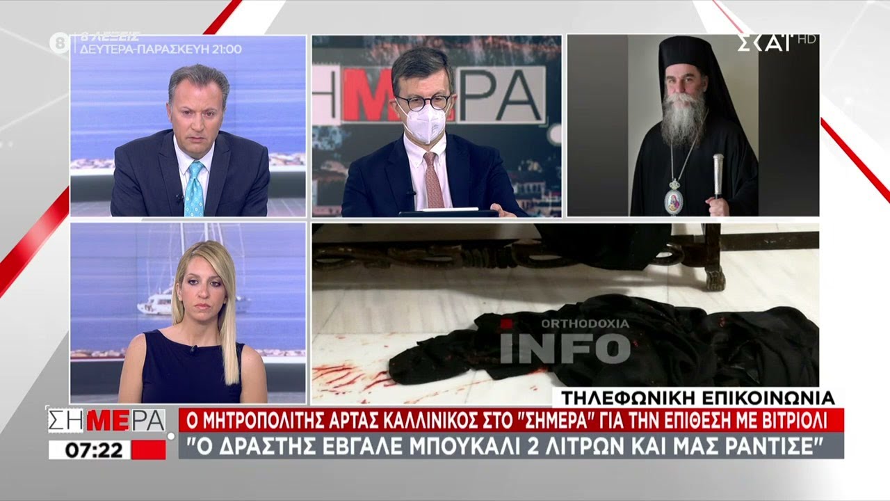 Μητροπολίτης Άρτας: Άρχισαν να τσούζουν τα μάτια μου, έτρεχα | Σήμερα | 23/06/2021