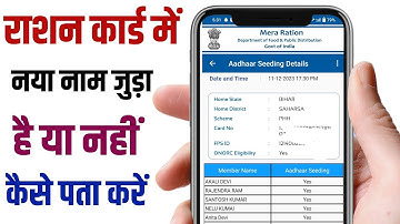 Ration Card में नया Family Member Add हुआ या नहीं Status Check करे | Ration Card status Check |