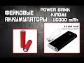 ФЕЙКОВЫЕ АККУМУЛЯТОРЫ В POWER BANK XIAOMI 16000 mAh