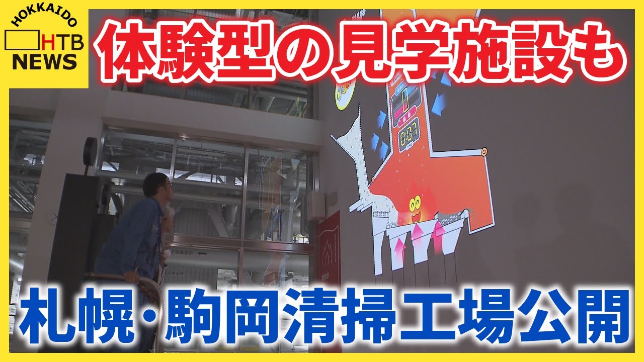 札幌・建て替え費用466億円 発電能力3倍に 子どもも楽しめる体験型 