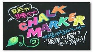 ブラックボード専用チョークマーカーの描き方紹介