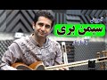 آموزش تار آهنگ سیمین بری آموزش موسیقی با زیرنویس نت تار آموزش موسیقی آموزش تار 