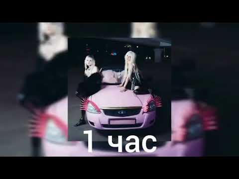 Пошлая Молли,HOFMANNITA HABIBATI   1часовая версия трека
