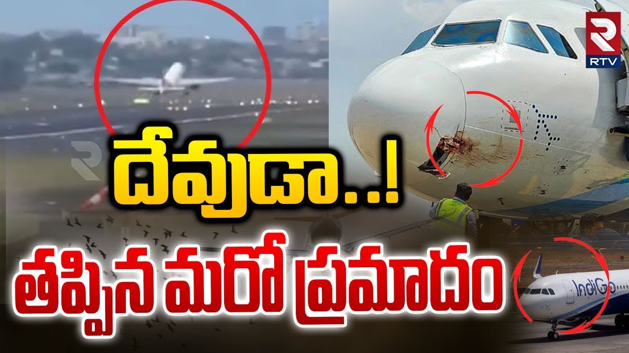 దేవుడా..!  తప్పిన మరో ప్రమాదం.. | Indigo Flight Incident | Hyderabad Flight | Shamsabad | RTV