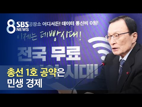 총선 1호 공약은 민생 경제 / SBS