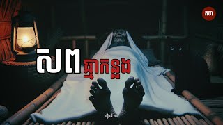 សពឆ្មាកន្លង | Ghost Story | Podcast EP61 | កថា រឿងខ្មោច ទី៦១ by កថា - KTHA 68,608 views 1 month ago 27 minutes