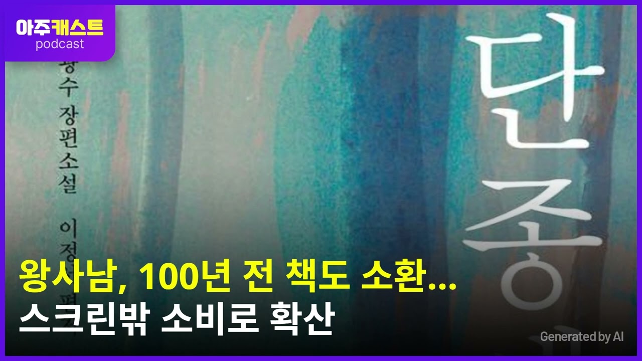 왕사남, 100년 전 책도 소환…스크린밖 소비로 확산