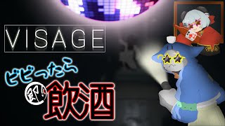 3【Visage】飲酒回！ビビるたびに一杯飲む！！一緒にのもうね....