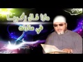 الشيخ عبد الحميد كشك ماذا قال زكريا في منادته