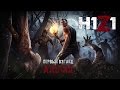 H1Z1 (1) Я хочу быть твоим другом!