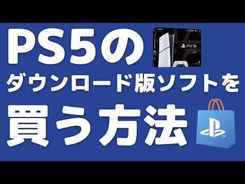 PS5」のダウンロード版ソフトを買う3の方法！本体/スマホ/パソコンから