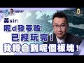 【繁簡字幕】英sir：呢d發夢股已經玩完！我轉倉到呢個板塊！（Part 2／2）嘉賓：黃國英︱葳言大意之英sir你邊位︱Sun Channel︱20210330