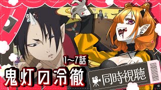 鬼灯の冷徹 同時視聴