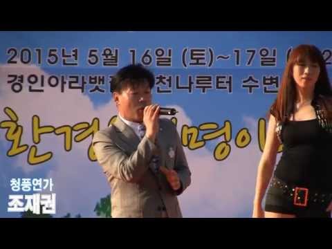 가수조재권 청풍연가 (2015 제12회 인천환경문화축제 '15.05.16 경인아라뱃길시천나루터)