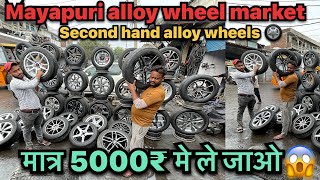Mayapuri alloy wheels market Delhi | second hand alloy wheels market Delhi | cheapest collection 😱