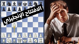الإفتتاح الإنجليزي | تعلم افتتاحيات الشطرنج