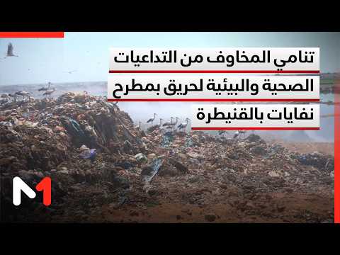 تنامي المخاوف من التداعيات الصحية والبيئية لحريق بمطرح نفايات بالقنيطرة
