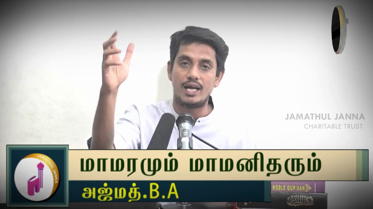 மாமரமும் மாமனிதரும்ᴴᴰ┇ Ajmath B.A.┇Way to Paradise Class