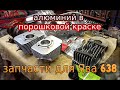 Новые запчасти в порошке для мотоцикла Ява 638 | Подготовка к сборке (Jawa 638) г. Рязань