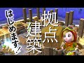 【ドラクエビルダーズ】リムルダールの拠点建築!二階建ての街づくりスタート! #31【初見実況】
