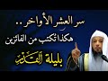 سر العشر الأواخر هكذا تكتب من الفائزين بليلة القدر هذا العام درس عظيم جدا ورائع للشيخ سعد العتيق
