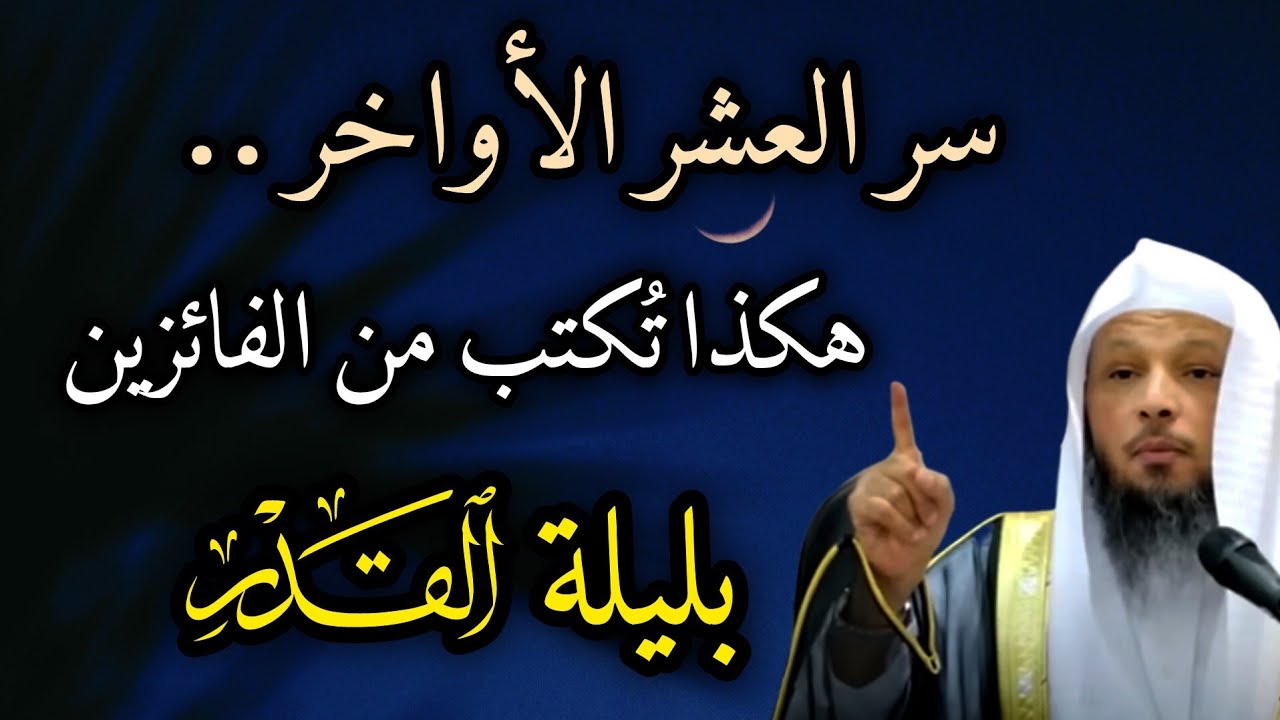 سر العشر الأواخر. هكذا تكتب من الفائزين بليلة القدر هذا العام . درس عظيم جدا ورائع للشيخ سعد العتيق