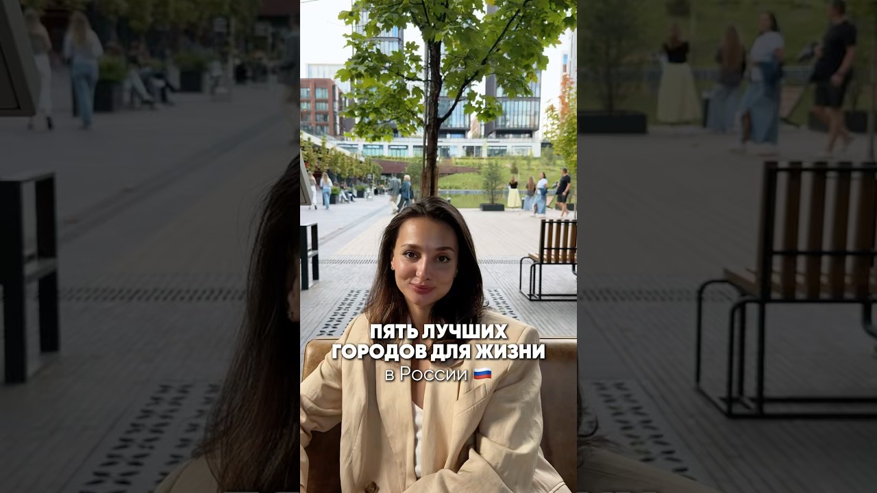 Пять лучших городов для жизни в России — Transcript