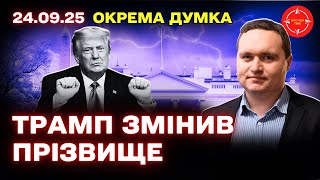 ЧАЛЕНКО - Трамп збожеволів / Доні готовий йти до кінця @igorchalenko