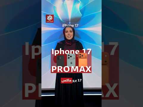 ميزات جديدة وغير مسبوقة تطرحها آبل في سلسلة هواتف آيفون 17