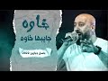 خاوة جايبها خاوة غصب عن شاربهم جديد جديد 2022 باسل جبارين خاوة جايبها خاوة غصب عن شاربهم جديد جديد 2022 باسل جبارين