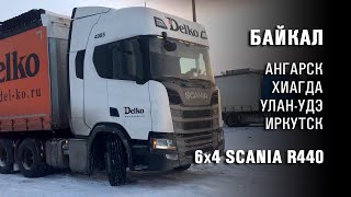 Байкал, Култук. 6x4 Scania R440. Ангарск - Хиагда - Иркутск