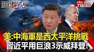 【關鍵時刻】20210129 習近平用巨浪3示威拜登！布林肯「一通電話」菲律賓對中國態度大轉彎！？｜劉寶傑