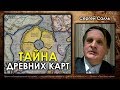 Сергей Салль. Тайны древних карт