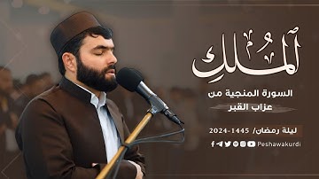 السورة المنجية من عذاب القبر|سورة الملك |تلاوه خاشعه للقارئ بيشةوا قادر الكردي|رمضان2024