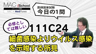 111C24 動画で学ぶ医師国試（MAC）細菌感染よりウイルス感染を示唆する所見（今日の1問）
