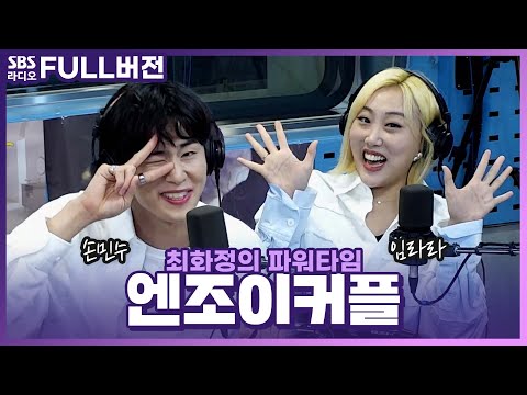 [FULL] 판타지 같은 남자 손민수! 유튜브계의 김은희, 임라라💞 엔조이커플(enjoycouple) 보는 라디오 | 최화정의 파워타임 | 220412