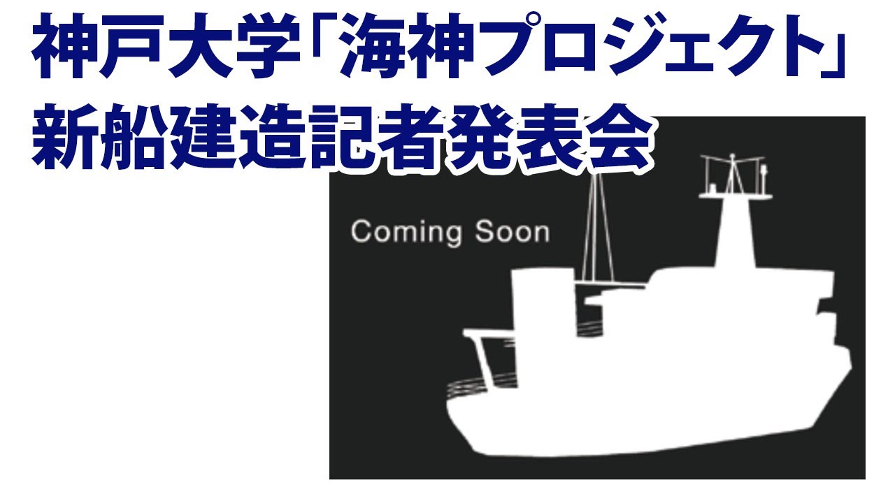 神戸大学 海神プロジェクト 新船建造記者発表会 Youtube