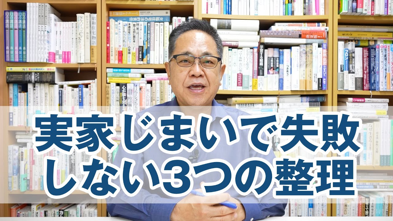住まいの終活を考えるシリーズ② 「実家じまいで失敗しない今からできる3つの整理」