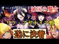 【滅国の魔女】あえてリクを殲滅しないアインズ様⁉　毎日オーバーロード1196日目　OVERLORD