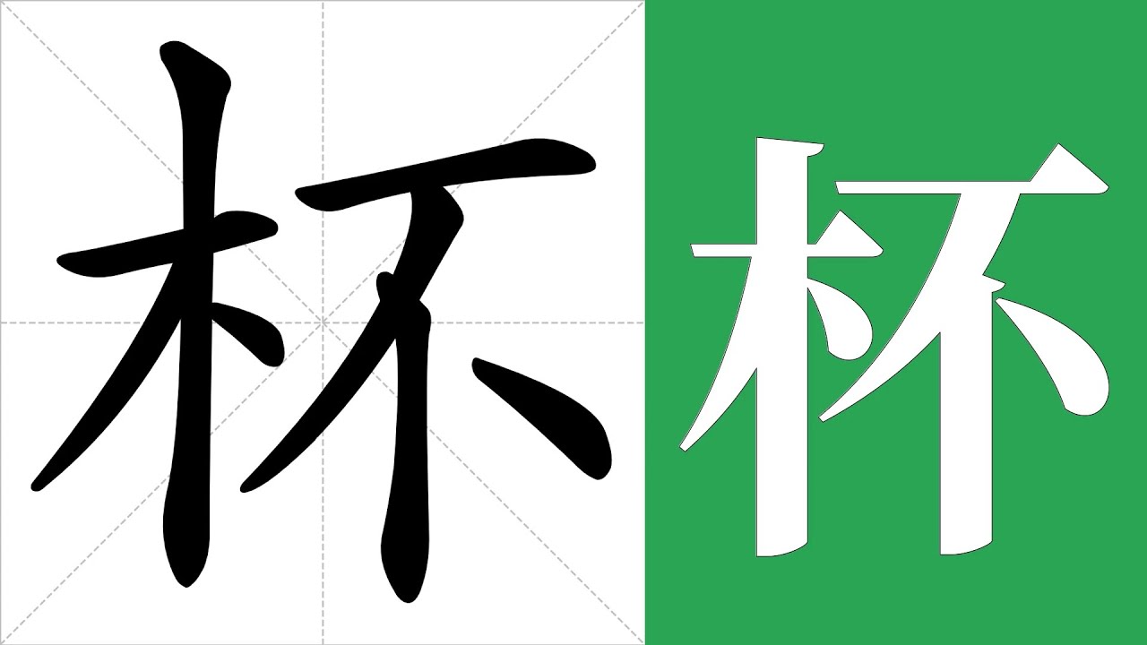 杯的笔画顺序教学,杯的意思,杯的字义解释,杯的字典查询,杯的汉字编码。 Meaning of 杯, definition of 杯 ...
