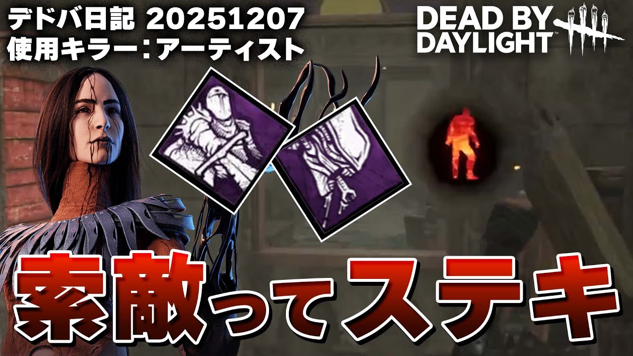 索敵ってとってもステキなんです DBD日記 20251207 【Dead by Daylight】