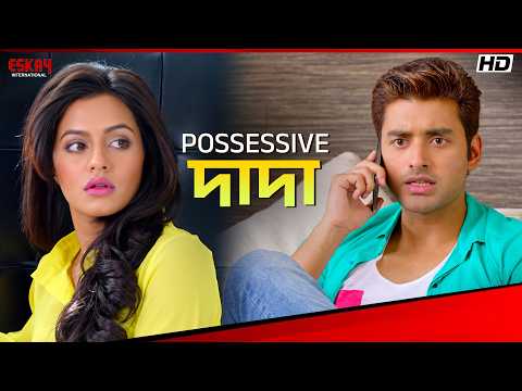 Possessive দাদা | Aashiqui True Love | Nusraat Faria | Ankush Hazra | Eskay International