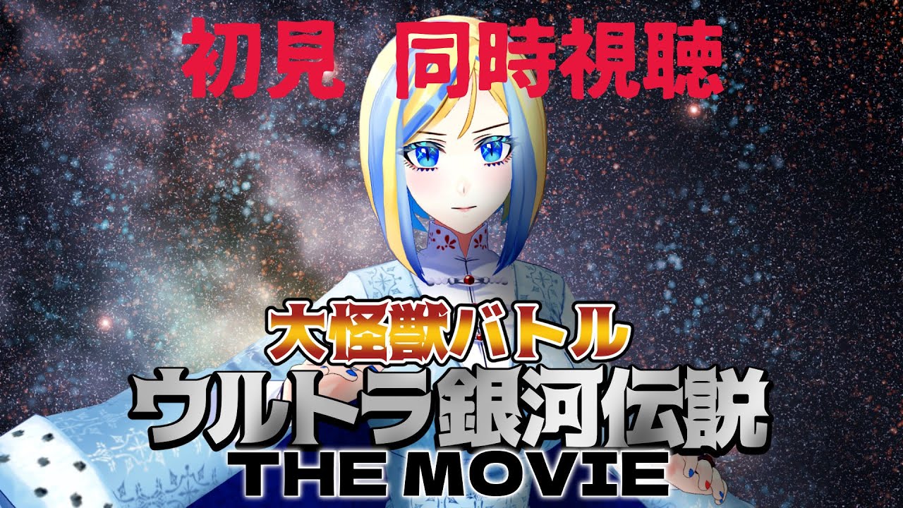 【 大怪獣バトルウルトラ銀河伝説THE MOVIE 同時視聴 】ウルトラ戦士総集結！？お祭り映画観るぞ！【 Vtuber / ミラナ・ラヴィーナ 】